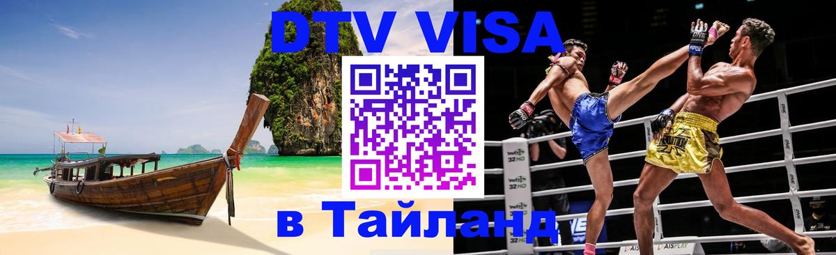 DTV Visa Тайланд купить Амстердам 